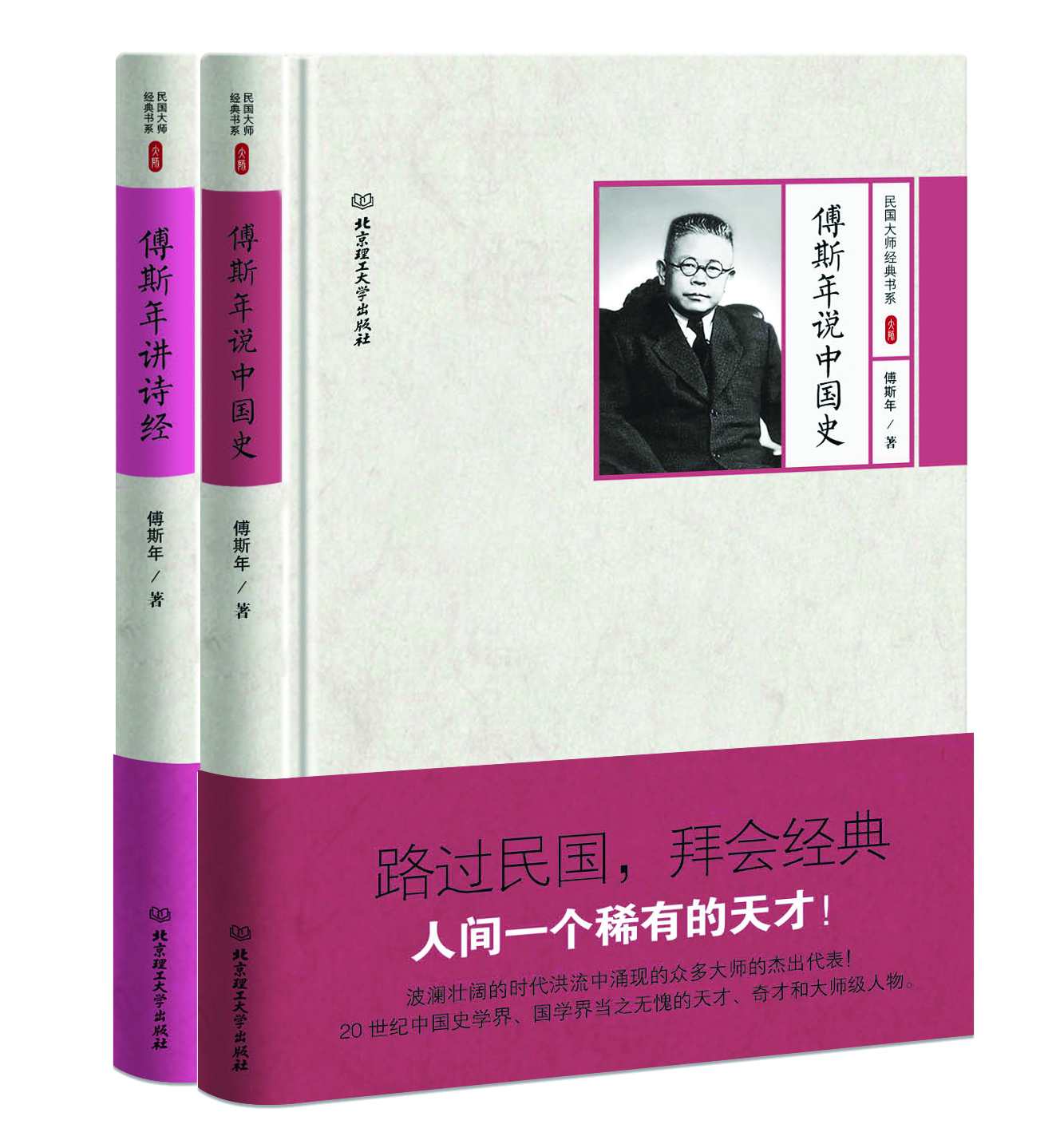 《历史学家傅斯年作品选：傅斯年说中国史 傅斯年讲诗经（套装共2册） (路过民国，拜会经典)》傅斯年