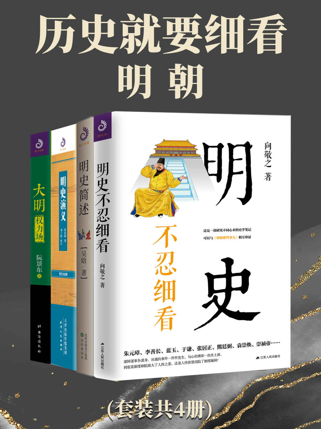 《历史就要细看_明朝(套装共4册)》吴晗 & 蔡东藩 & 等