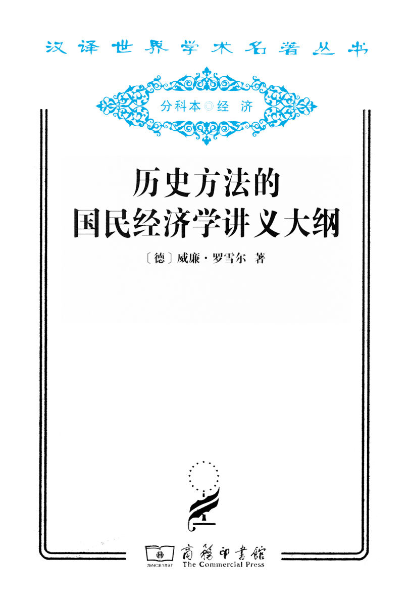 《历史方法的国民经济学讲义大纲 (汉译世界学术名著丛书)》威廉·罗雪尔