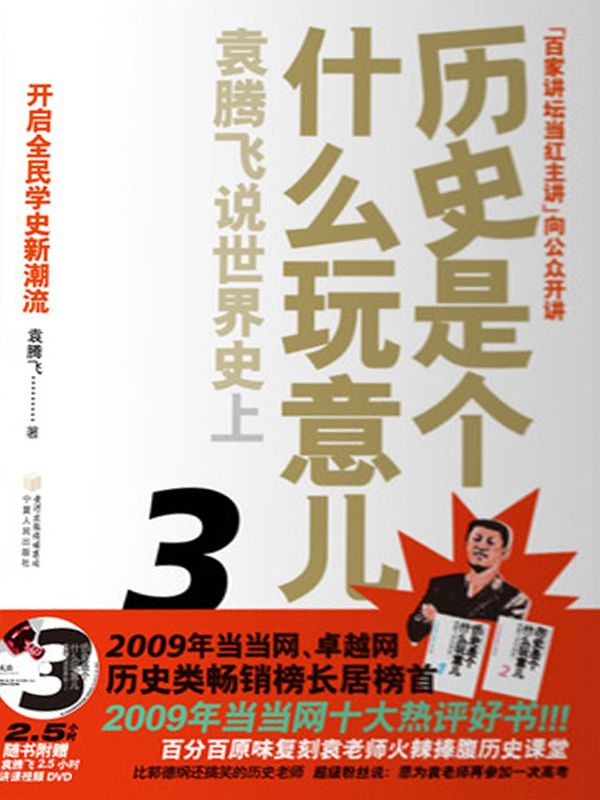 《历史是个什么玩意儿3_袁腾飞说世界史上》袁腾飞