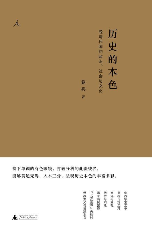 《历史的本色：晚清民国的政治、社会与文化》桑兵