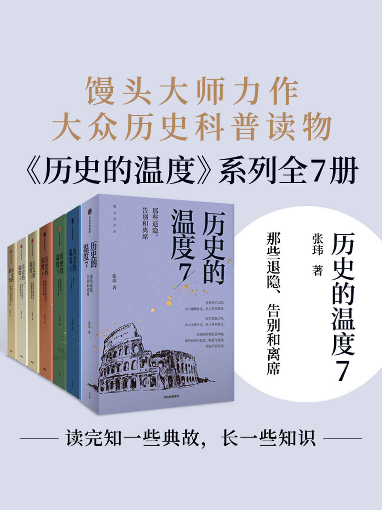 《历史的温度(套装共7册）（长销百万;常读常新的大众历史读物《历史的温度》系列（1—7册）)》张玮