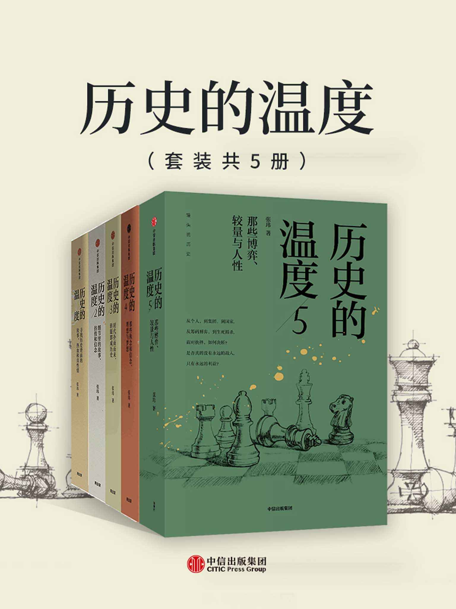 《历史的温度1-5（套装共5册）（百万级历史大众读物《历史的温度》系列，历史是万花筒，每个人看到的不同，每个角度看到的也不同。丰富的历史知识，活色生香的历史故事）》张玮