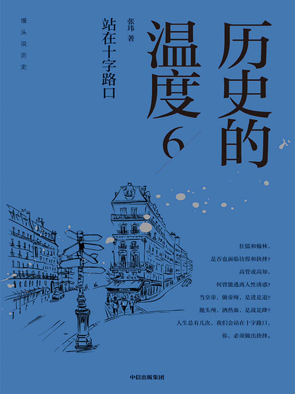 《历史的温度6：站在十字路口（大众历史科普读物《历史的温度》系列第6本。亦庄亦谐的文字，丰富的历史知识，活色生香的故事，读完多些典故，长些知识，变成有趣、有见识。）》张玮