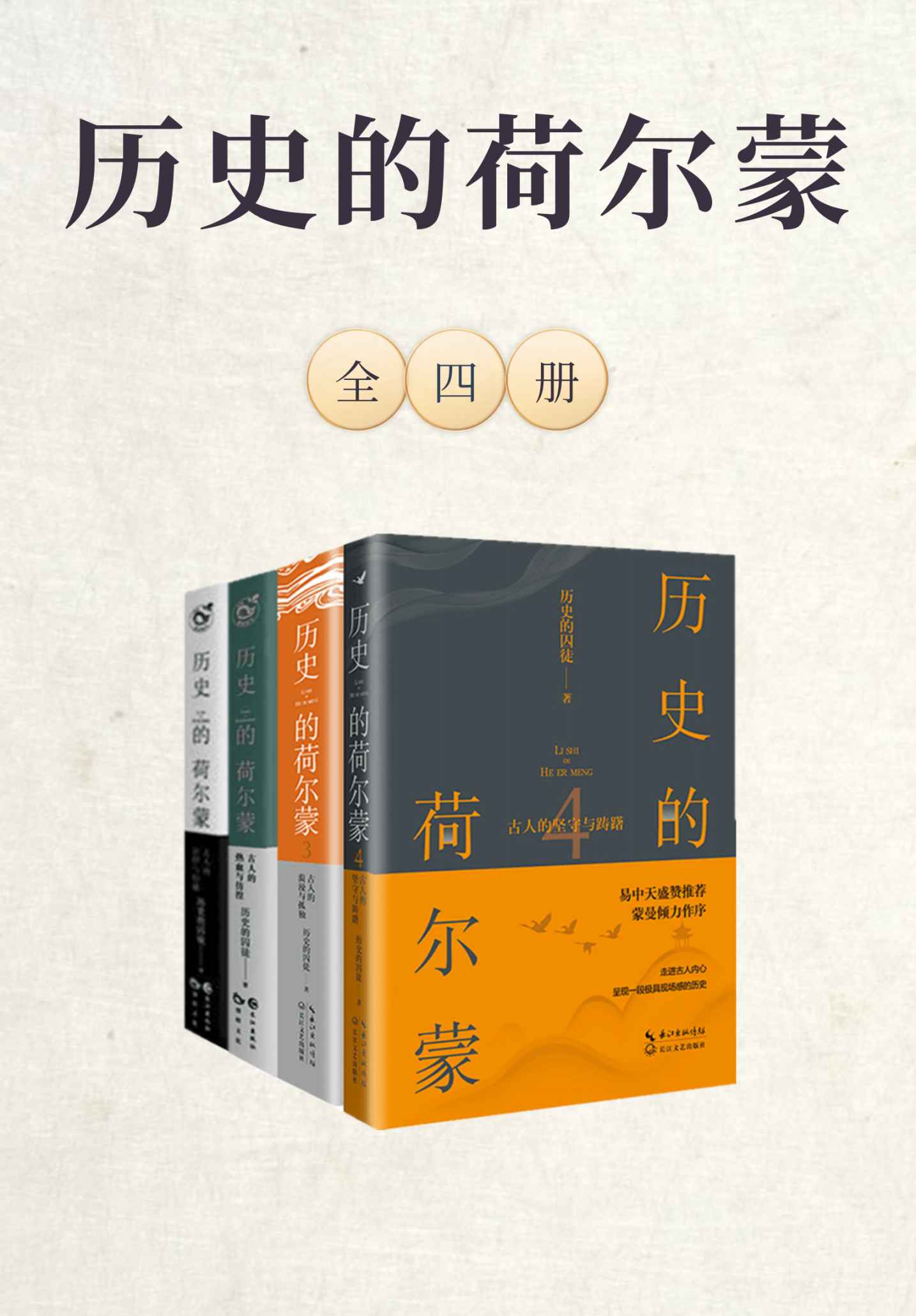 《历史的荷尔蒙（全四册）》历史的囚徒