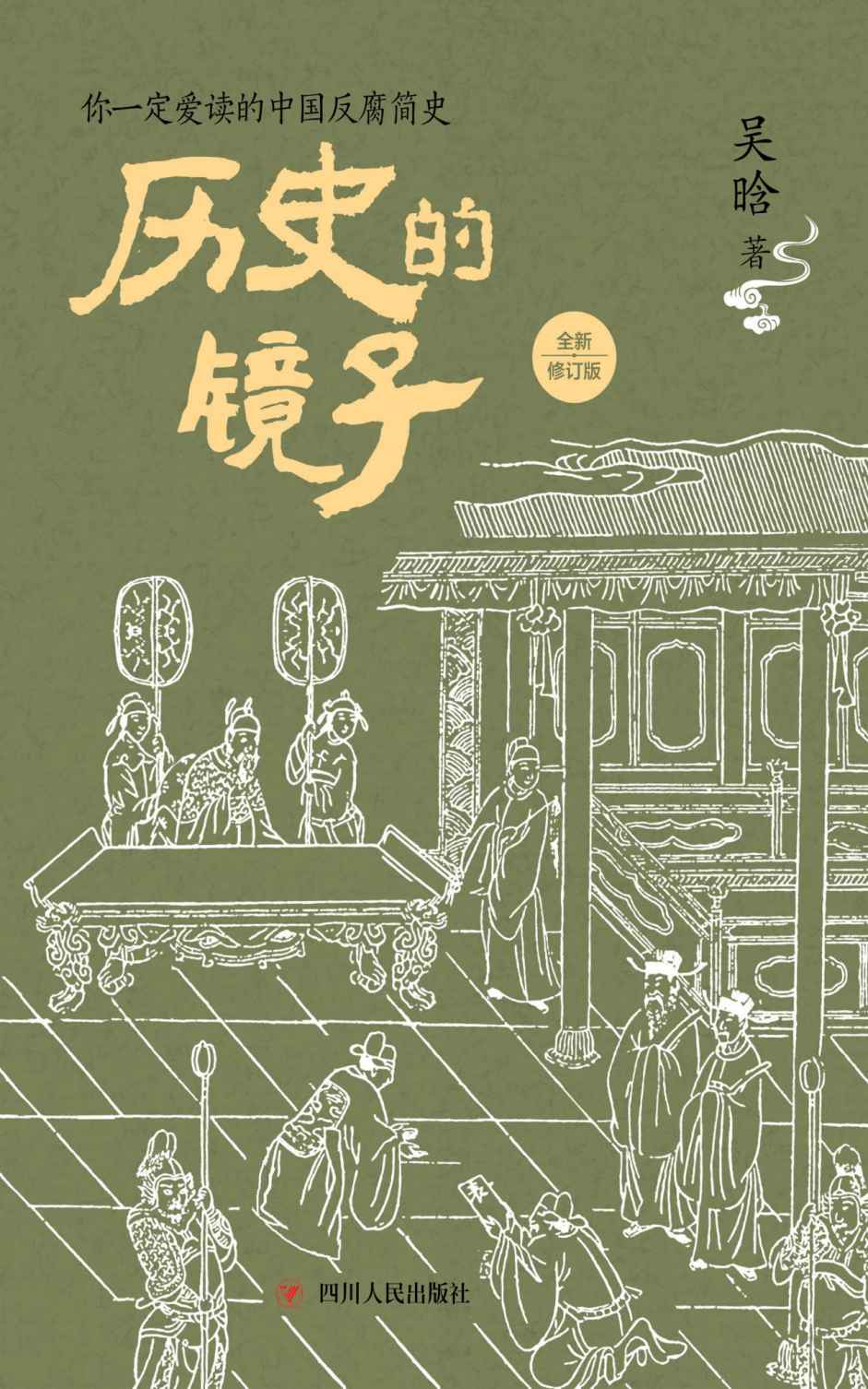 《历史的镜子（全新修订版） (揭秘钱穆、黄仁宇、易中天没有讲透的中国历史上腐败风气的根源)》吴晗