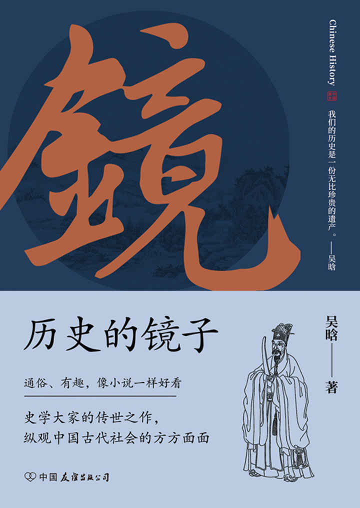 《历史的镜子：全新未删节增补典藏插图版【史学大家吴晗先生的传世之作，纵观中国古代社会的方方面面！】》吴晗