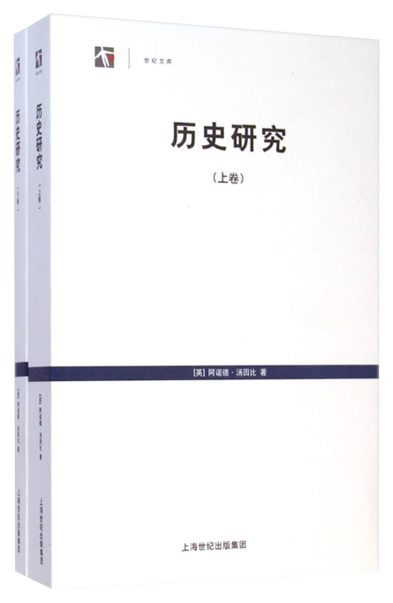 《历史研究（上、下）》阿诺德·汤因比