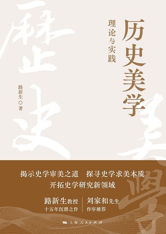 《历史美学：理论与实践》路新生