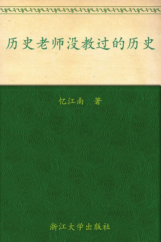 《历史老师没教过的历史》忆江南