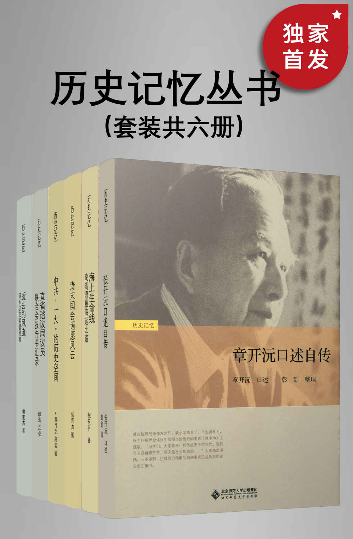 《历史记忆丛书（套装共六册）【北师大出版社“新史学”品牌重点系列之一！以话题、风物、传记、回忆为主，图文并茂，收入有趣的记忆片段与话题图书，使更多读者参与到新史学的活动中，体认历史的真相与意义！】》侯宜杰;邱涛;熊月之;高俊;倪玉平;章开沅