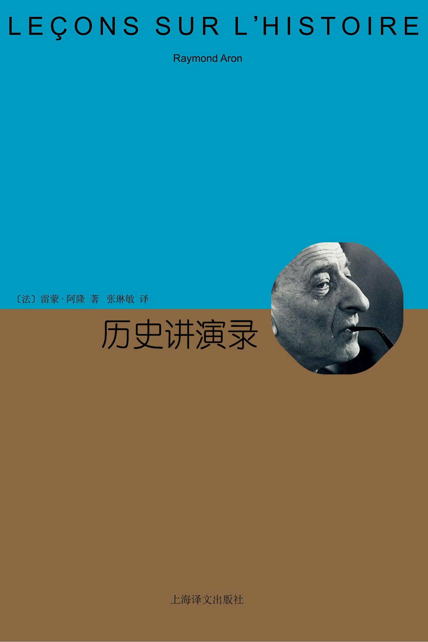 《历史讲演录 (睿文馆)》雷蒙 · 阿隆(Raymond Aron)