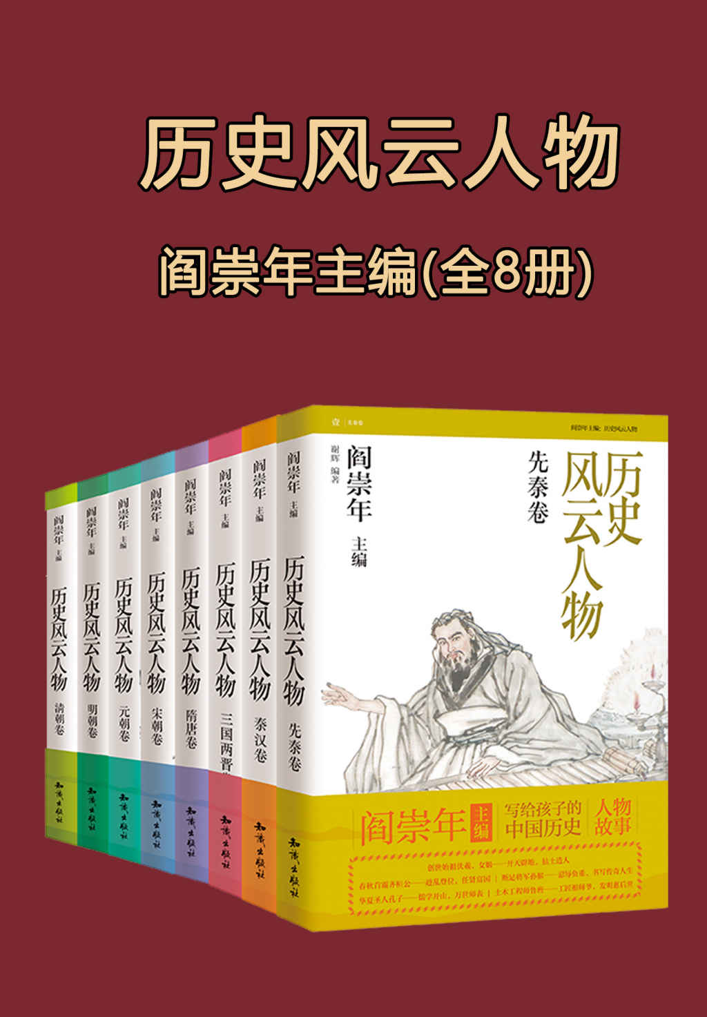 《历史风云人物 全套八本【闫崇年写给孩子的中国历史】》闫崇年