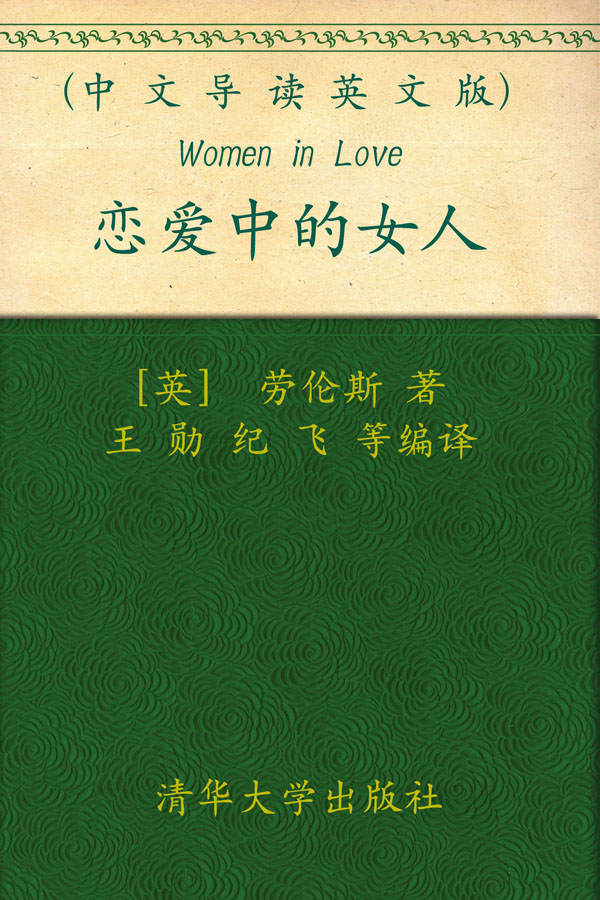 《恋爱中的女人(中文导读英文版)》劳伦斯