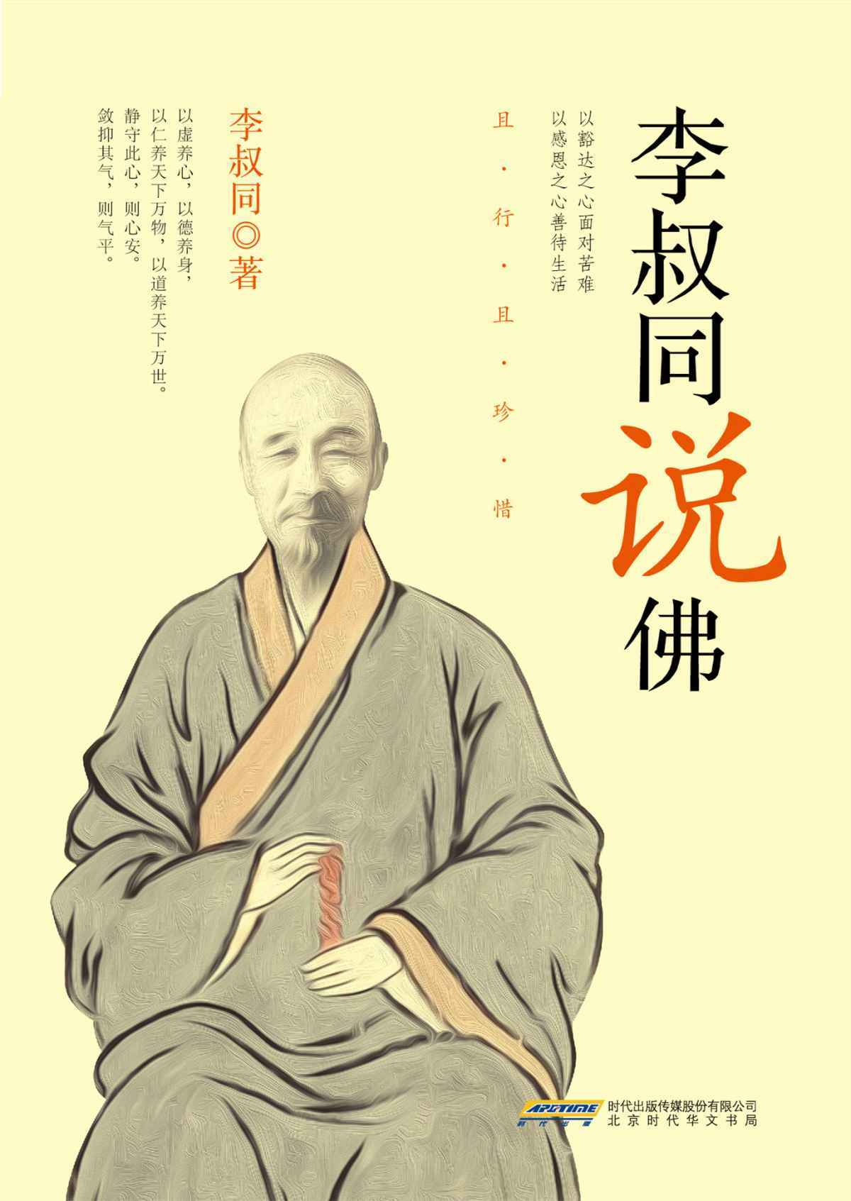 《李叔同说佛》（民国）李叔同