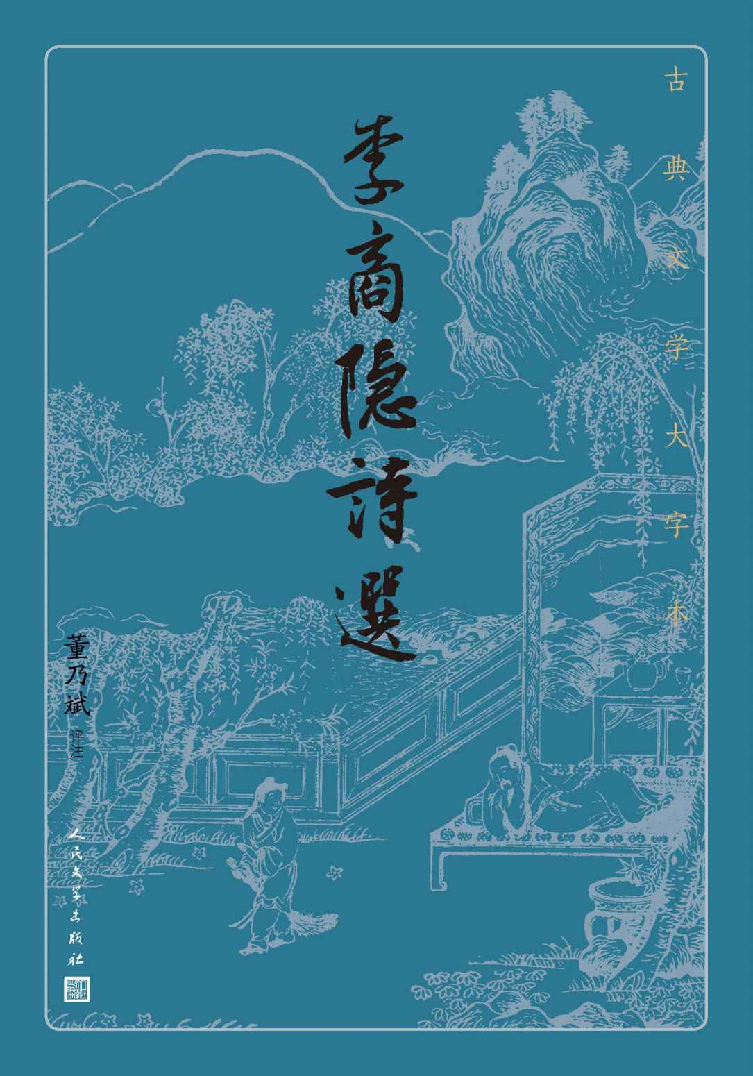 《李商隐诗选（选入李商隐诗一百多首；每首作品注释简洁明了为宗旨；人民文学出版社倾力打造，经典名著，口碑版本） (古典文学大字本)》董乃斌