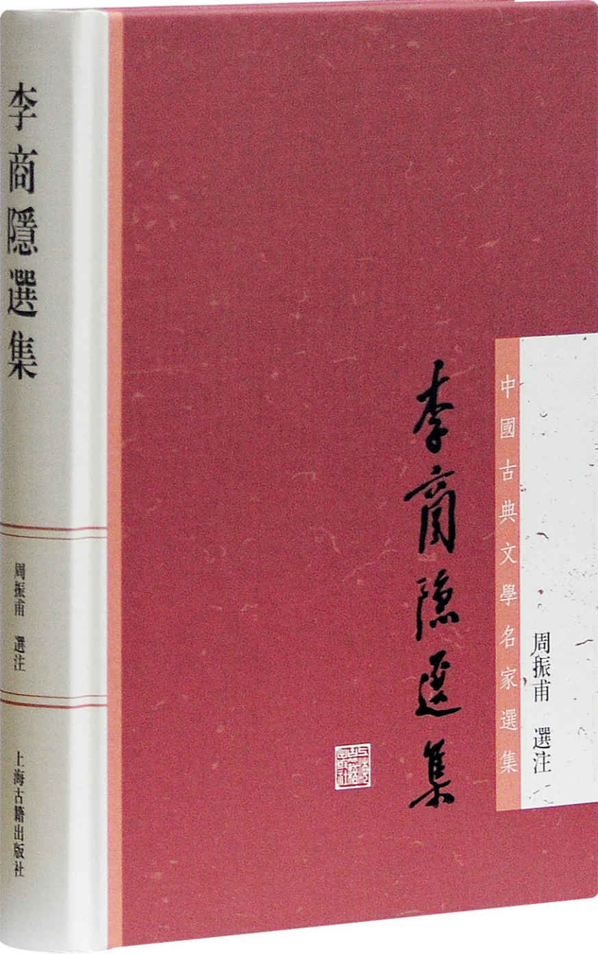 《李商隐选集 (中国古典文学名家选集)》周振甫 & 选注