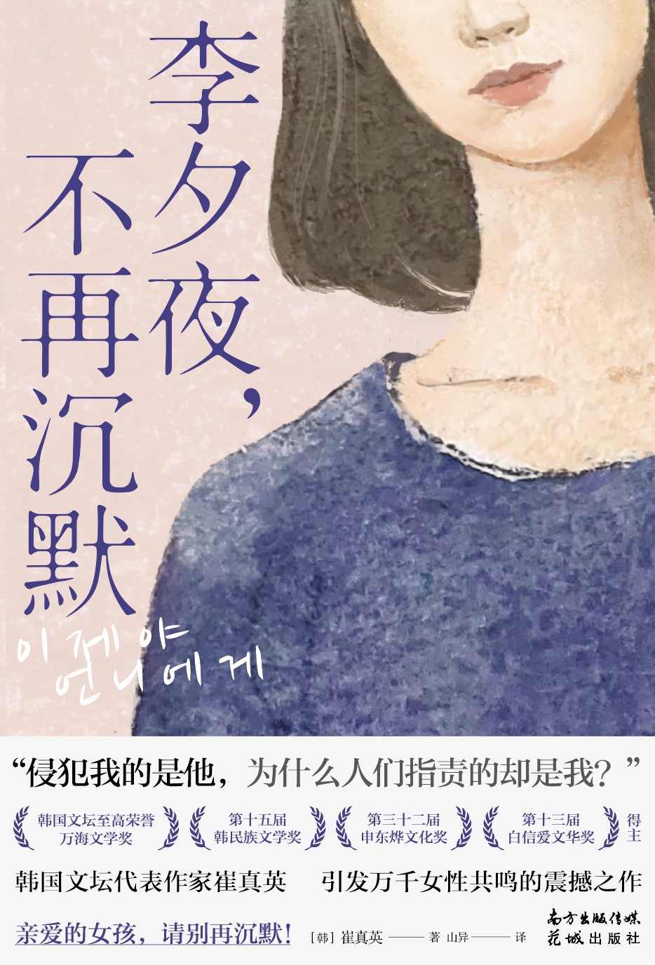 《李夕夜，不再沉默【韩国全体作家一致力荐：《熔炉》作者孔枝泳、“永远的青年作家”朴范信等好评认同。亲爱的女孩，请别再沉默！引发万千女性共鸣的震撼之作！】》[韩]崔真英