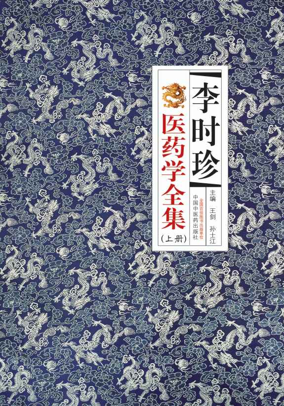 《李时珍医药学全集：全2册（上册）》王剑，孙士江