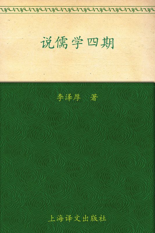 《李泽厚旧说四种_说儒学四期》李泽厚