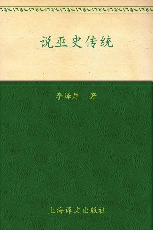 《李泽厚旧说四种_说巫史传统》李泽厚