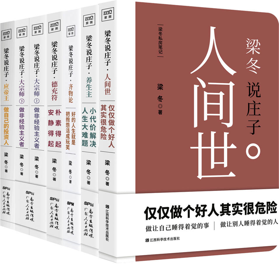 《梁冬说庄子系列（套装共六册）》梁冬