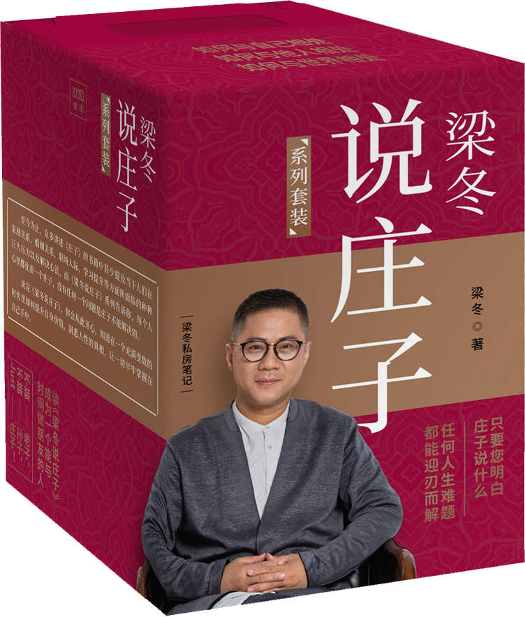 《梁冬说庄子（套装共九册）（经典畅销书《黄帝内经说什么》作者之一梁冬重磅新作。）》梁冬