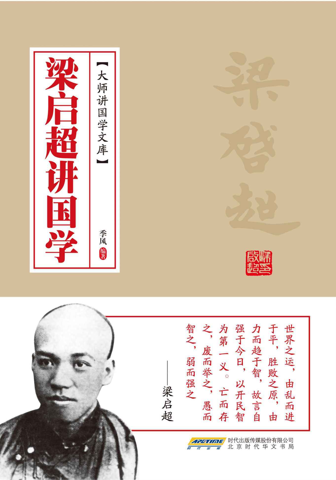 《梁启超讲国学 (大师讲国学文库)》季风