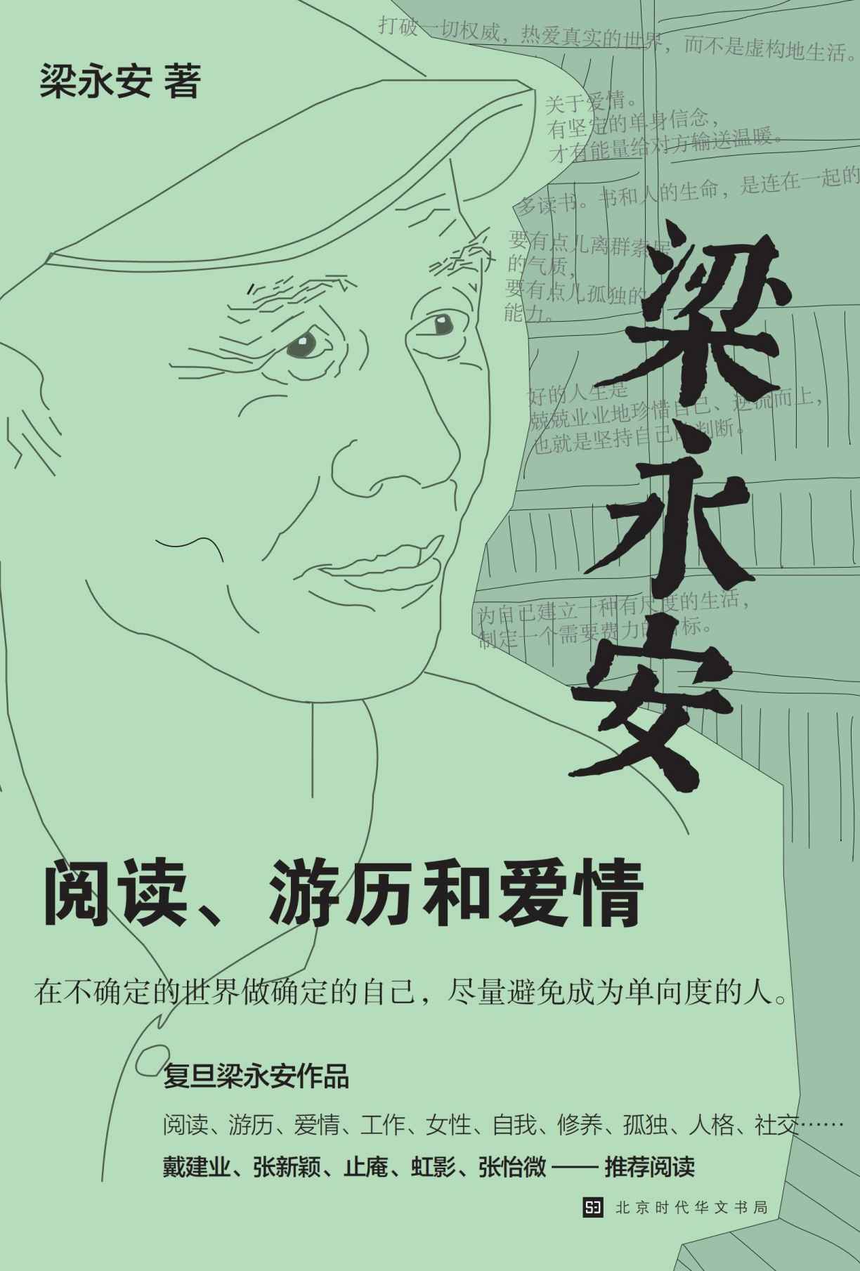 《梁永安：阅读、游历和爱情（复旦大学教授、B站知识型博主 与青年人一起探讨社会转型时代该怎样生活）》梁永安