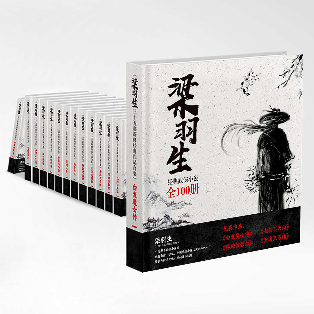 《梁羽生三十四部新修经典作品合集（共104册，比肩金庸、古龙，中国武侠小说三大宗师之一，含经典之作《白发魔女》《七剑下天山》_另附《梁羽生闲说金瓶梅》等四部散文佳作）》梁羽生