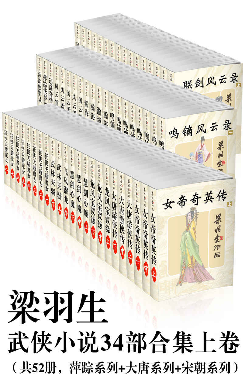 《梁羽生武侠小说34部合集上卷（共52册，萍踪系列_大唐系列_宋朝系列）》梁羽生