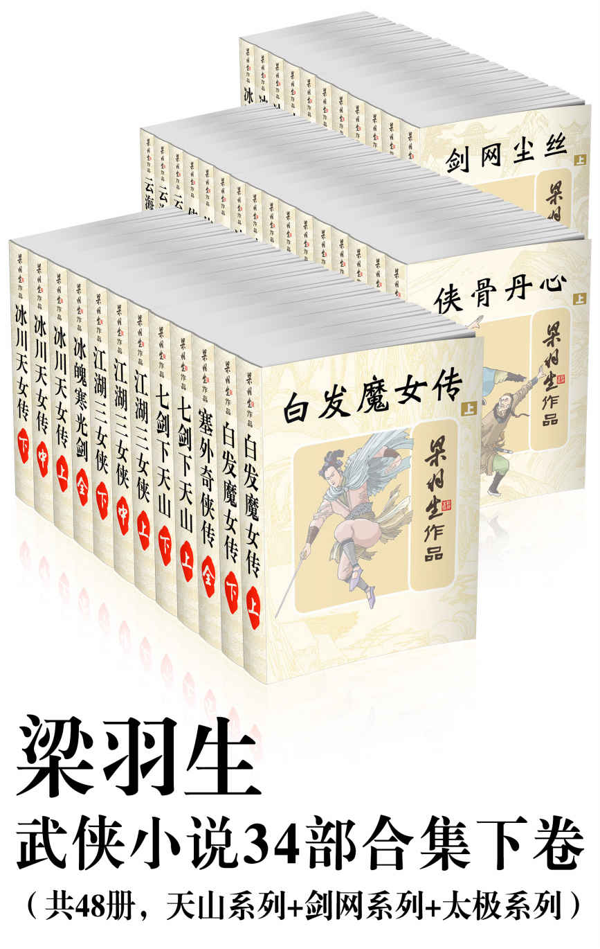 《梁羽生武侠小说34部合集下卷（共48册，天山系列_剑网系列_太极系列）》梁羽生