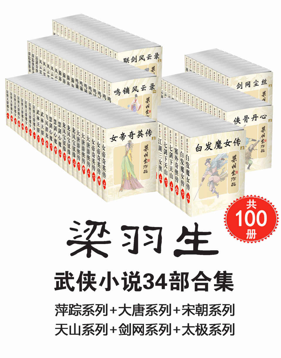 《梁羽生武侠小说34部合集（共100册，萍踪系列_大唐系列_宋朝系列_天山系列_剑网系列_太极系列）》梁羽生