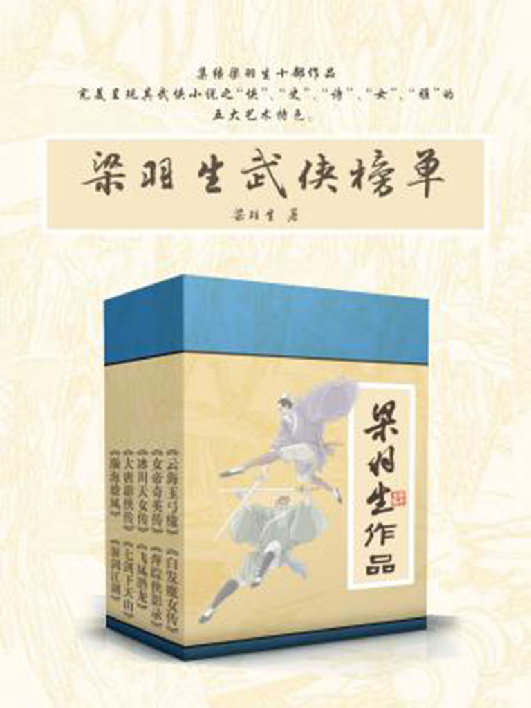 《梁羽生武侠榜单（《云海玉弓缘》《白发魔女传》《女帝奇英传》《萍踪侠影录》《冰川天女传》《飞凤潜龙》《大唐游侠传》《七剑下天山》《瀚海雄风》及《游剑江湖》）（新派武侠小说的开山祖师）》梁羽生