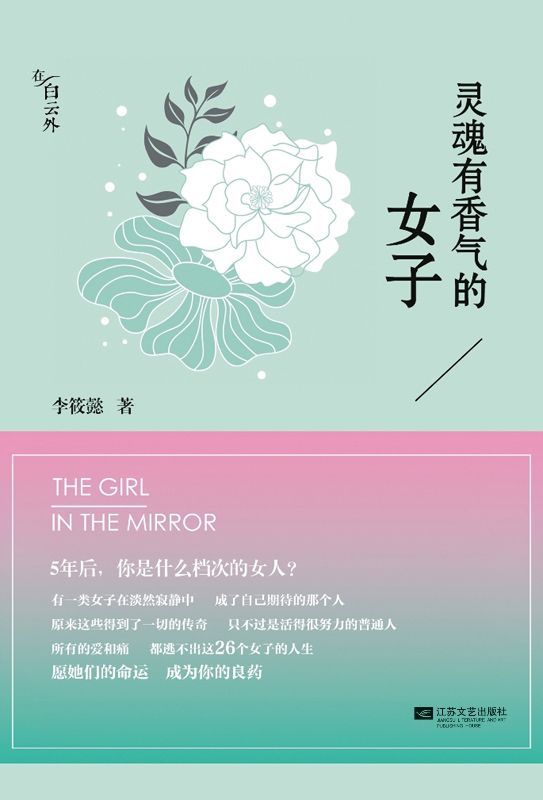 《灵魂有香气的女子》李筱懿