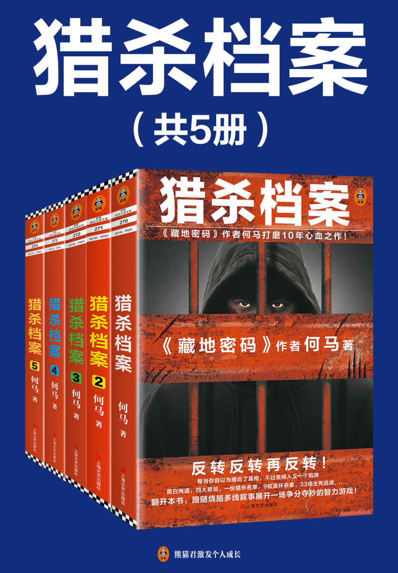 《猎杀档案（全5册）（《藏地密码》作者何马打磨10年心血之作！）》何马