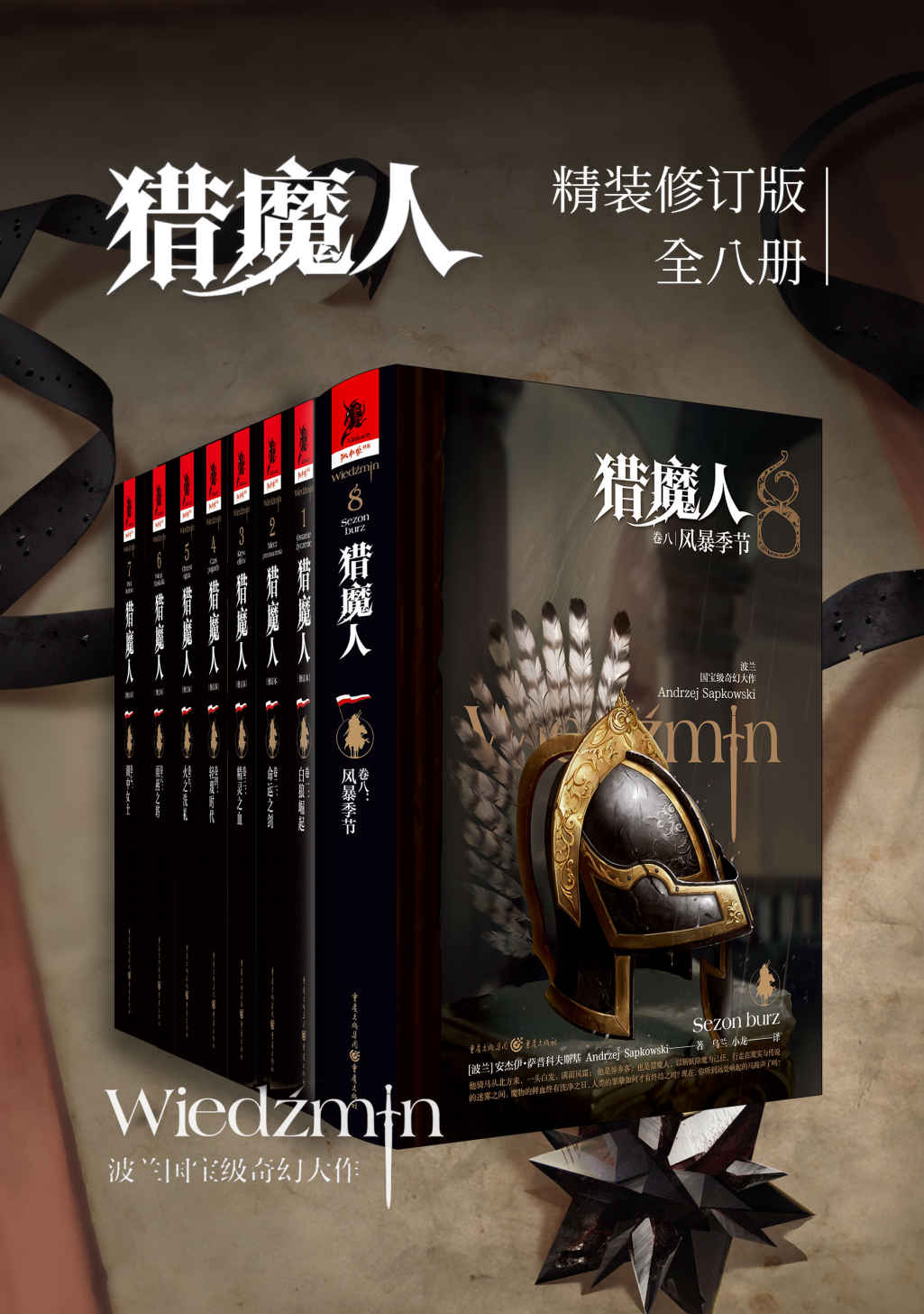 《猎魔人修订版一至八全集（全八卷）【增加首次出版的官方续作《风暴季节》，媲美《冰与火之歌》的波兰国宝级奇幻文学！讲述了一个关于命运和家庭的史诗故事！Netflix同名影视剧集第二季火热开播！】》安杰伊·萨普科夫斯基