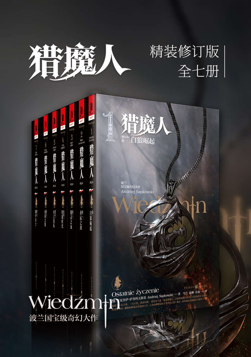 《猎魔人修订版全集（全七卷）【媲美《冰与火之歌》的波兰国宝级奇幻文学！讲述了一个关于命运和家庭的史诗故事！Netflix同名影视剧集播映！】》安杰伊·萨普科夫斯基