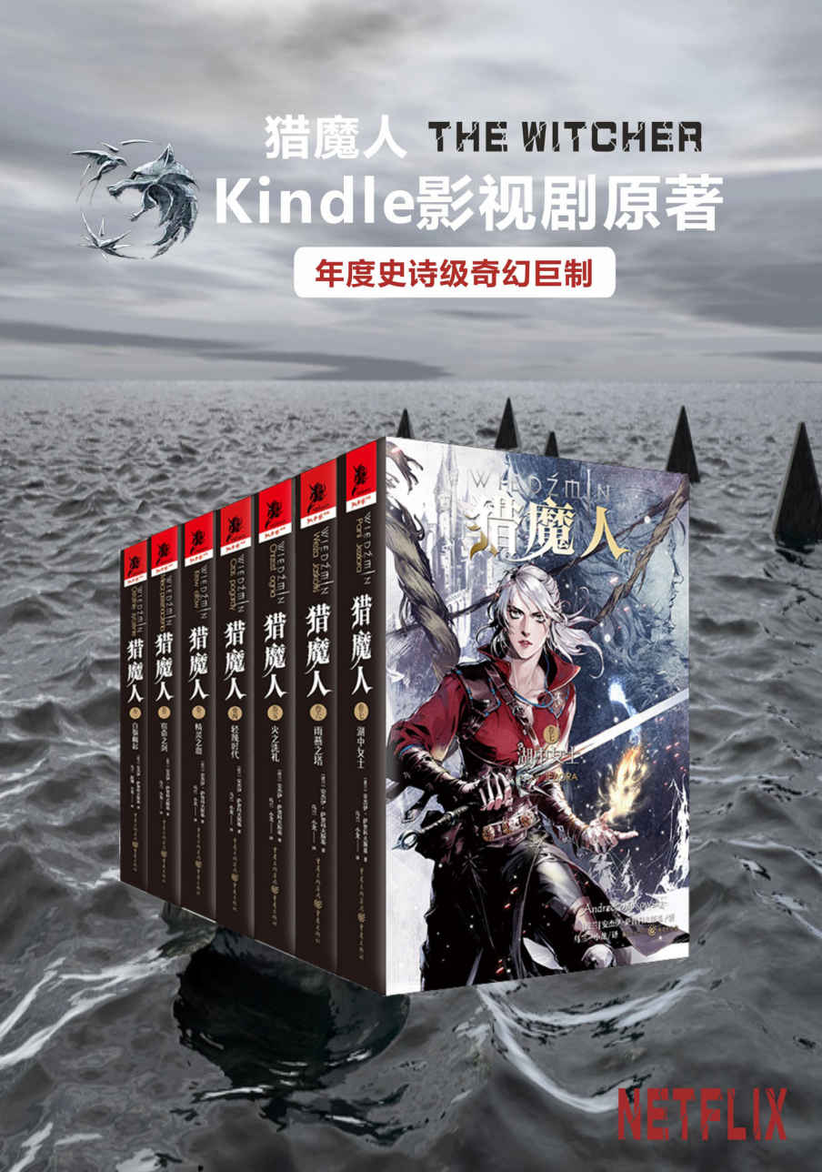 《猎魔人全集（全七卷）【媲美《冰与火之歌》的波兰国宝级奇幻文学！讲述了一个关于命运和家庭的史诗故事！Netflix同名影视剧集12月20日即将播映！先睹为快！】》安杰伊·萨普科夫斯基