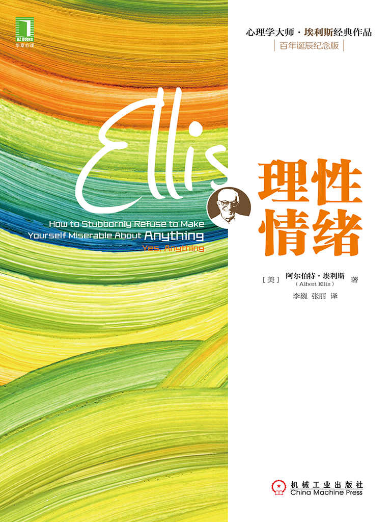 《理性情绪 (心理学大师·埃利斯经典作品)》阿尔伯特·埃利斯(Albert Ellis)