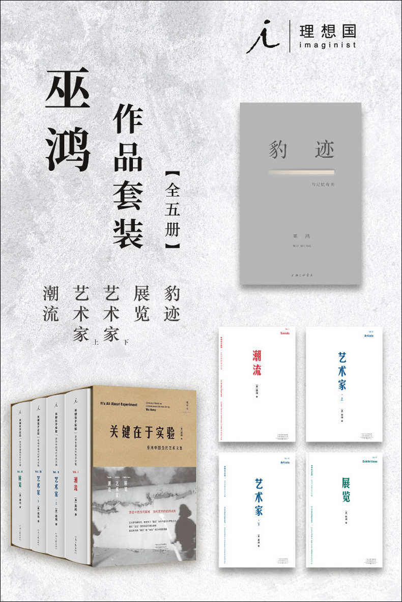 《理想国巫鸿作品合集（全五册）(“巫鸿君伟岸，若古罗马壮士。”以艺术为切口， 重访50年中国当代艺术图鉴与76载个人历史 理想国出品）》巫鸿