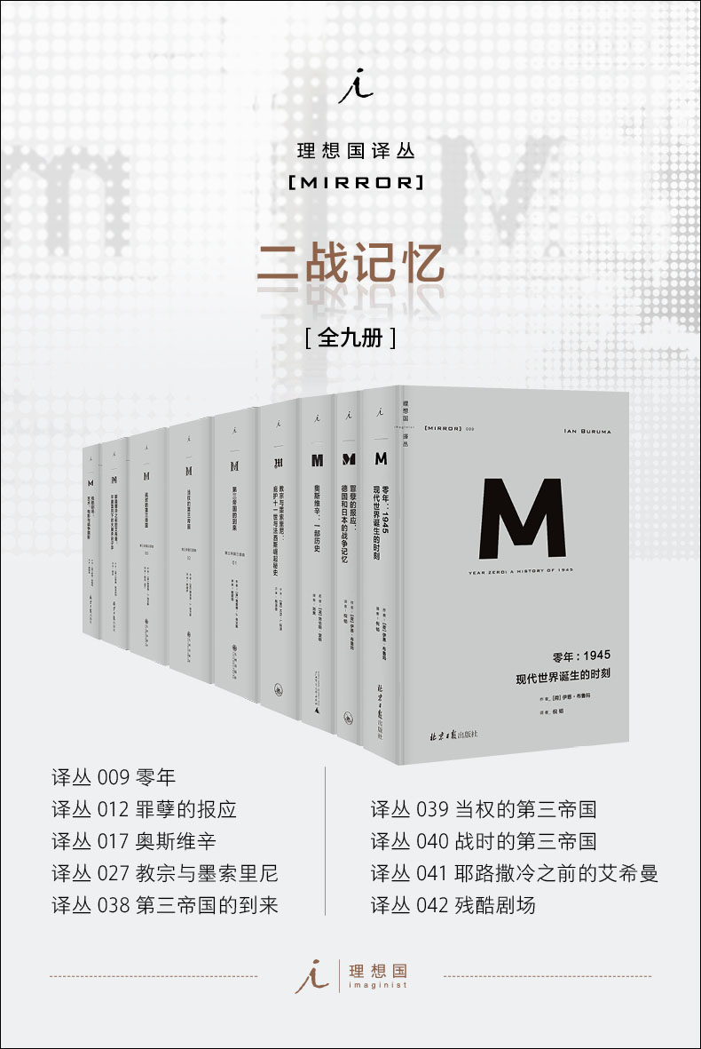 《理想国译丛M系列 二战记忆系列（全九册）（第三帝国3册 罪孽的报应 零年 教宗与墨索里尼 奥斯维辛 耶路撒冷之前的艾希曼 残酷剧场 理想国出品）》理查德·J. 埃文斯 & 等