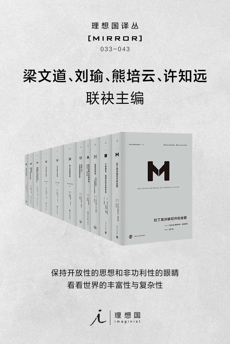 《理想国译丛系列套装11册（033-043）【社会精英必看的关注世界丰富性与复杂性，为中国转型提供参照的具有国际水准的高品质丛书 理想国出品】》[美]巴巴拉·塔奇曼 & [南非] 纳尔逊·曼德拉 & [英]理查德·J.埃文斯 & 等