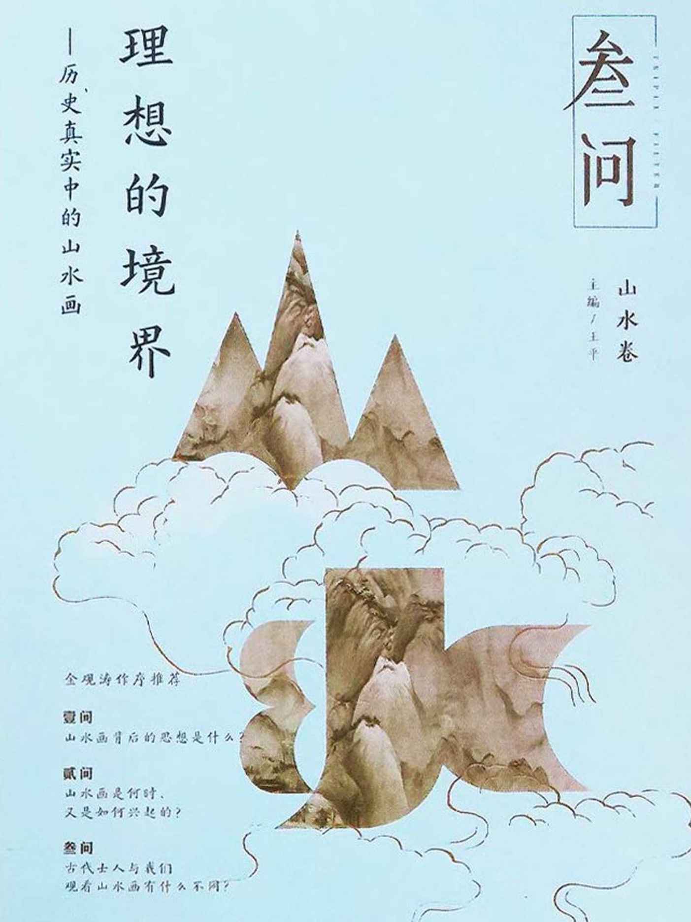 《理想的境界：历史真实中的山水画》王平