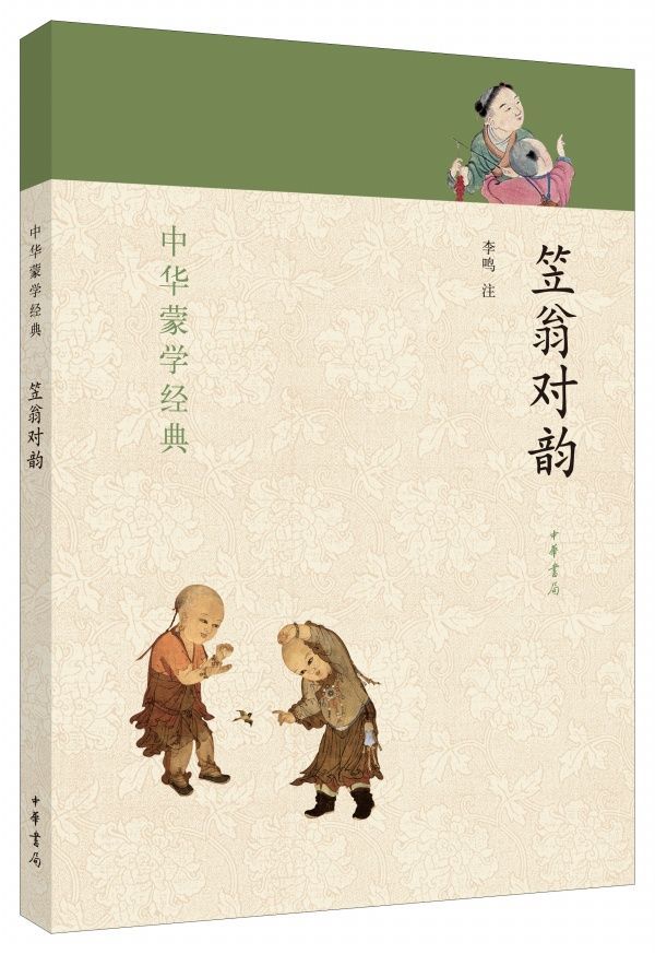 《笠翁对韵--中华蒙学经典 (中华书局出品)》李鸣 & 李凤注