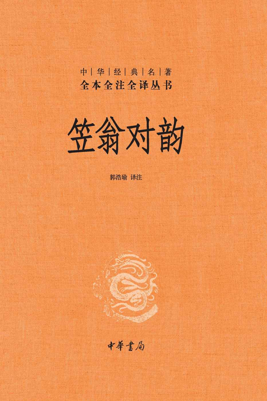 《笠翁对韵（精）--中华经典名著全本全注全译》郭浩瑜