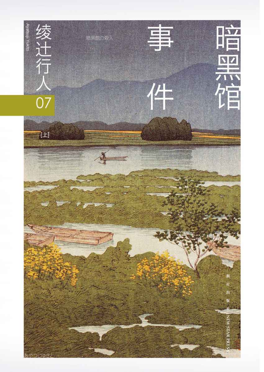 《绫辻行人07：暗黑馆事件（全2册）（“馆”系列第七弹！新本格推理五大奇书之一。）》【日】绫辻行人