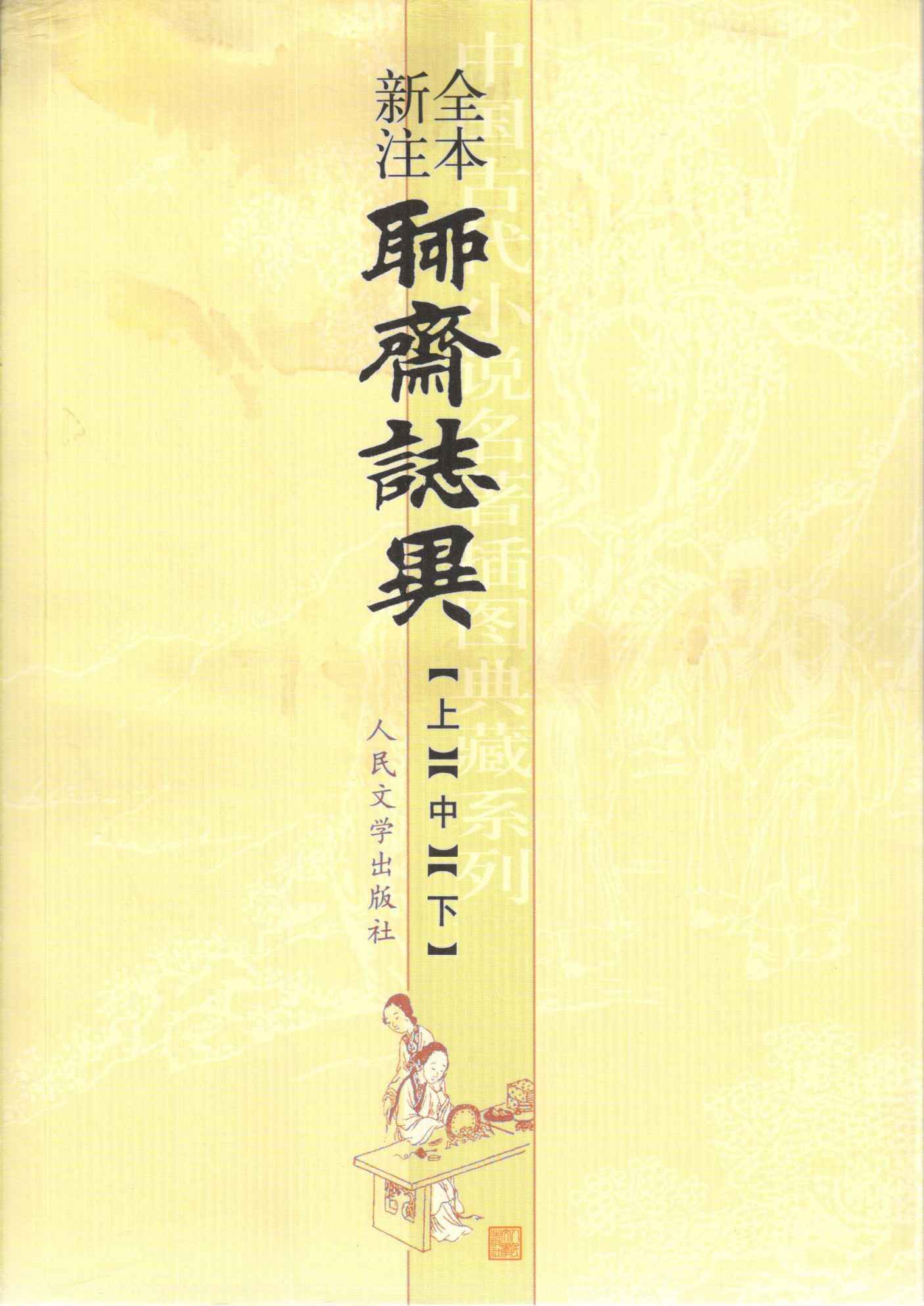 《聊斋志异全本新注（套装上中下三册） (中国古代小说名著插图典藏系列)》蒲松龄著；李伯齐注解