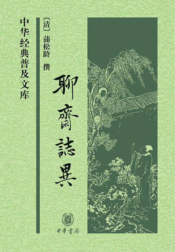 《聊斋志异（中华经典普及文库） (中华书局出品)》蒲松龄