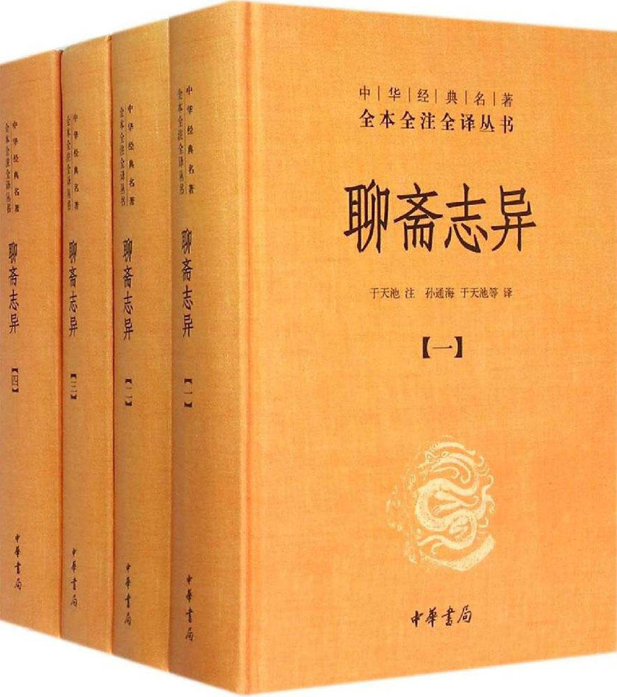 《聊斋志异（全四册）（精）--中华经典名著全本全注全译丛书》于天池 注 孙通海 于天池 等译